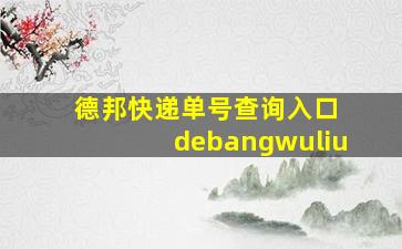 德邦快递单号查询入口 debangwuliu